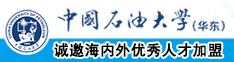 肏逼试看中国石油大学（华东）教师和博士后招聘启事